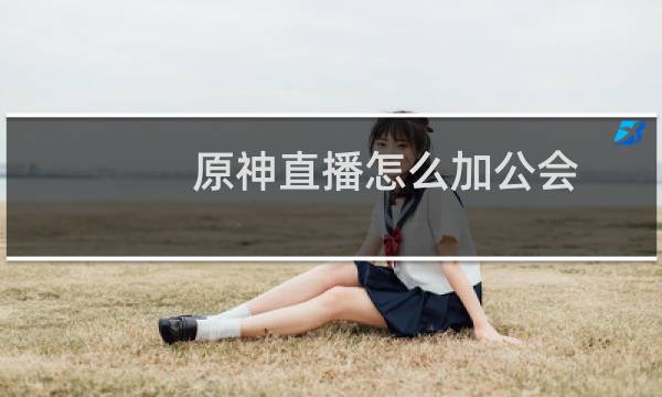 原神直播怎么加公会