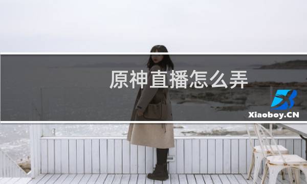 原神直播怎么弄