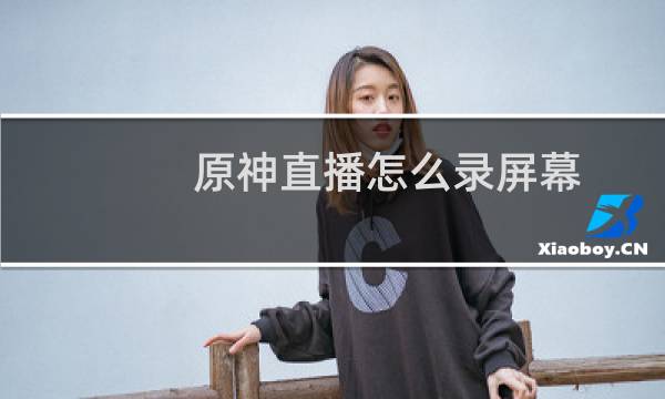 原神直播怎么录屏幕