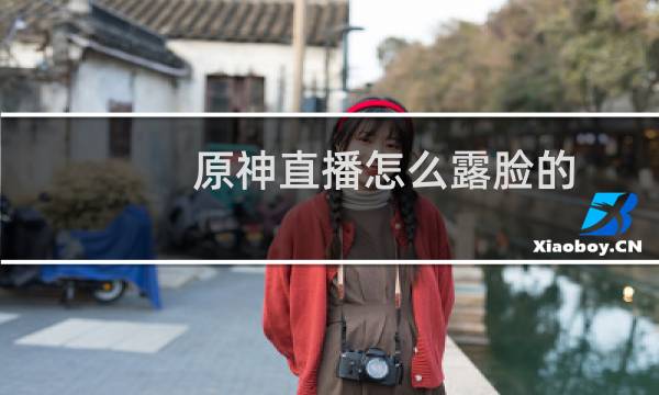 原神直播怎么露脸的