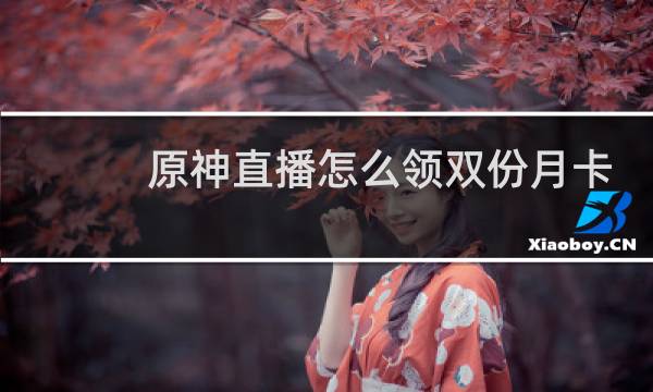 原神直播怎么领双份月卡