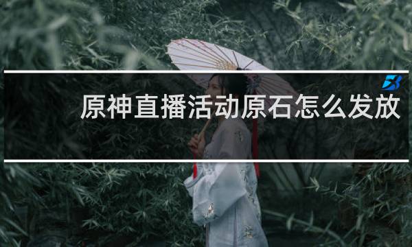 原神直播活动原石怎么发放