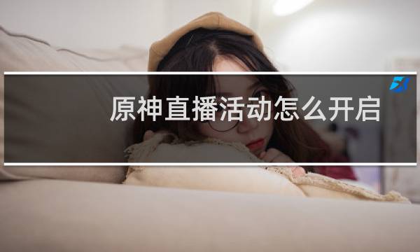原神直播活动怎么开启