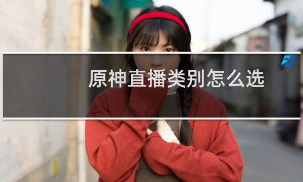 原神直播类别怎么选