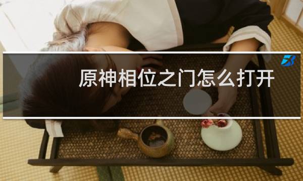 原神相位之门怎么打开