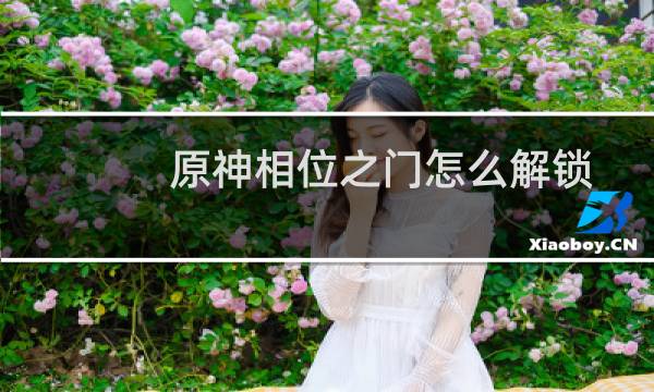 原神相位之门怎么解锁
