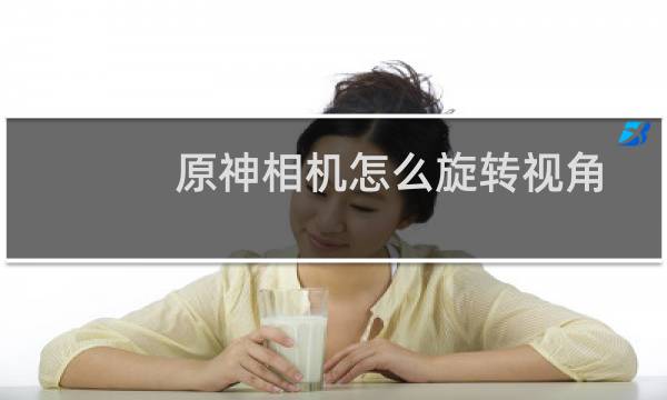 原神相机怎么旋转视角
