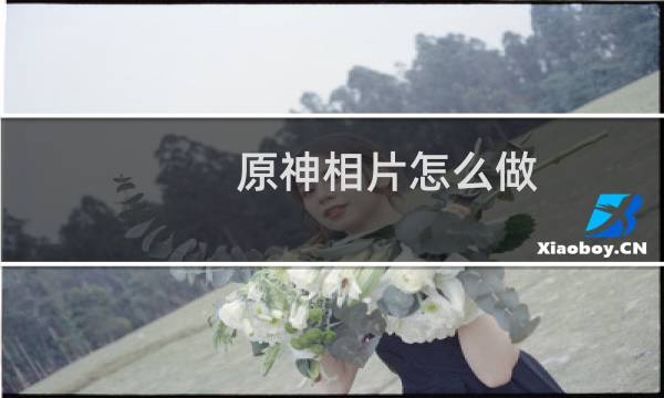 原神相片怎么做