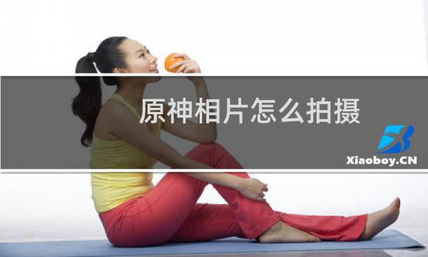 原神相片怎么拍摄