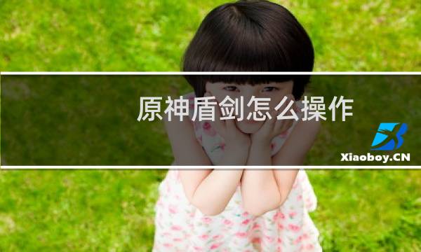 原神盾剑怎么操作