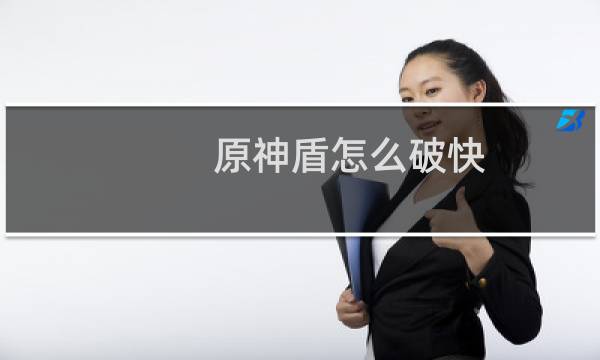 原神盾怎么破快