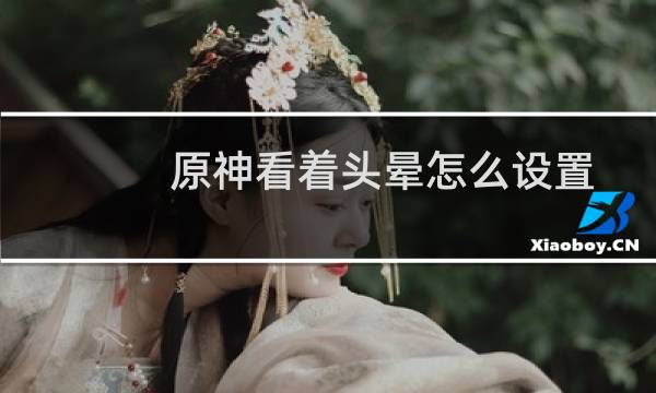 原神看着头晕怎么设置