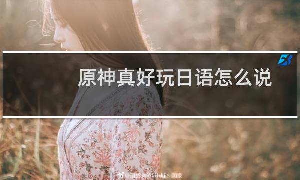原神真好玩日语怎么说