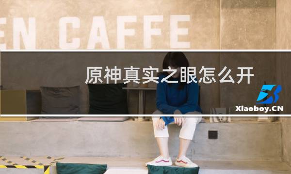 原神真实之眼怎么开