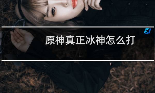 原神真正冰神怎么打