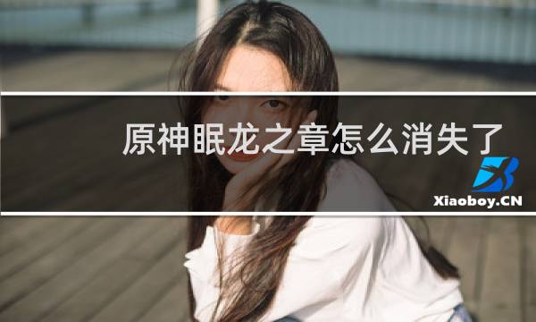 原神眠龙之章怎么消失了