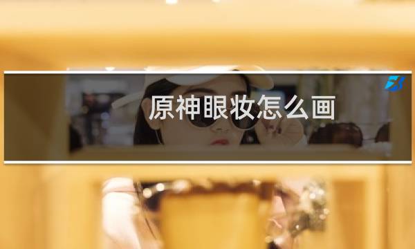 原神眼妆怎么画