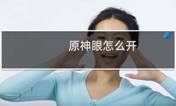 原神眼怎么开