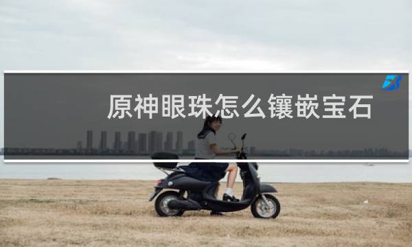 原神眼珠怎么镶嵌宝石