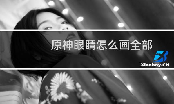 原神眼睛怎么画全部