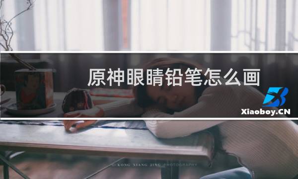 原神眼睛铅笔怎么画