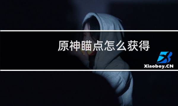 原神瞄点怎么获得