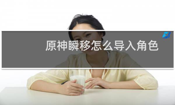 原神瞬移怎么导入角色