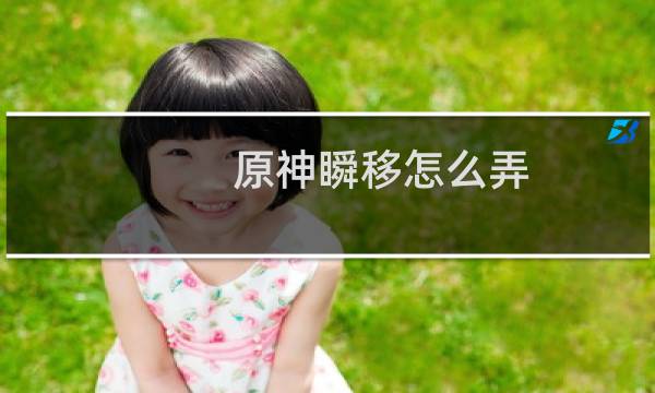 原神瞬移怎么弄