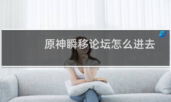 原神瞬移论坛怎么进去