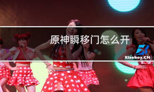 原神瞬移门怎么开