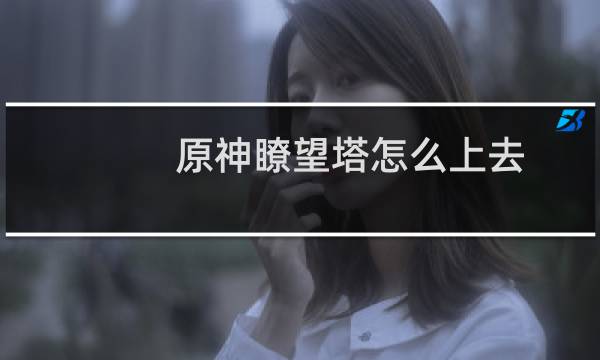 原神瞭望塔怎么上去