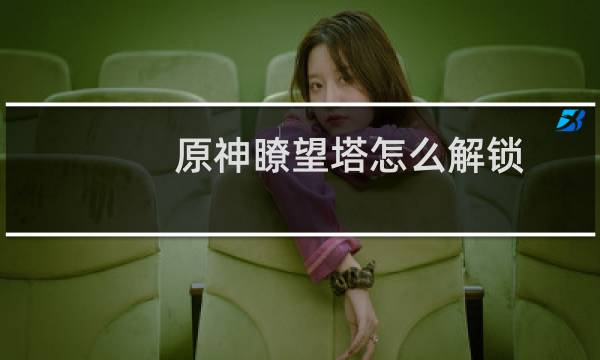 原神瞭望塔怎么解锁