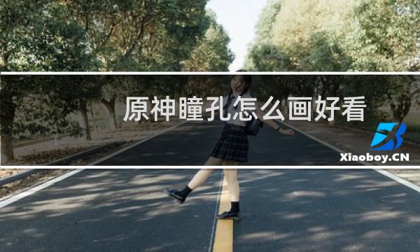 原神瞳孔怎么画好看