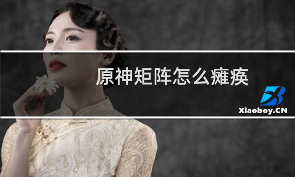 原神矩阵怎么瘫痪