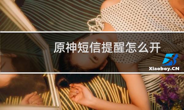 原神短信提醒怎么开