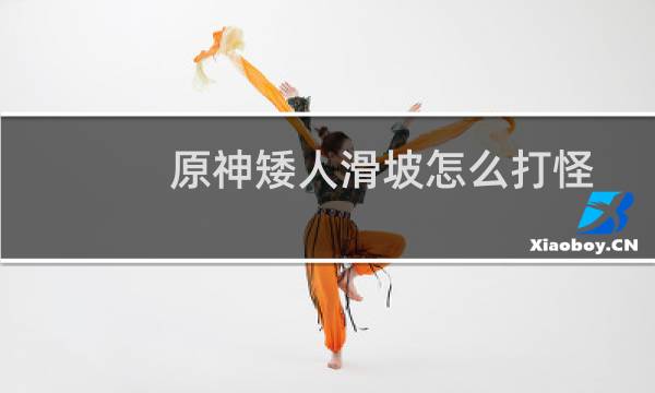 原神矮人滑坡怎么打怪
