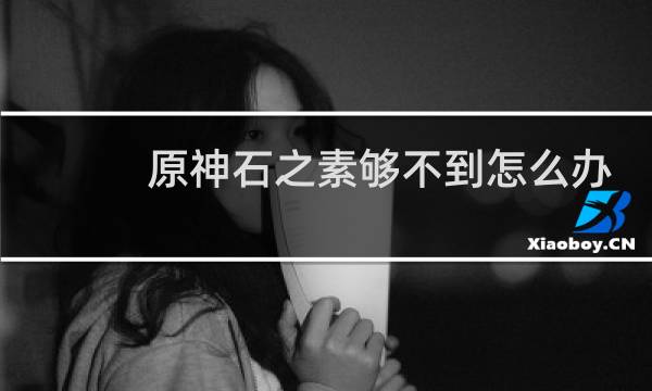 原神石之素够不到怎么办
