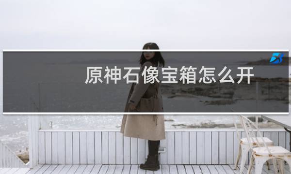 原神石像宝箱怎么开