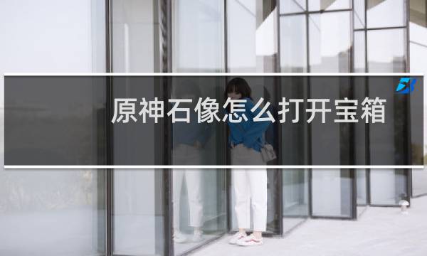 原神石像怎么打开宝箱