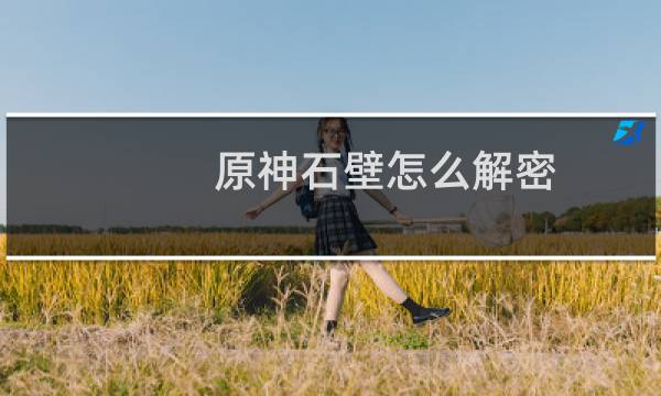 原神石壁怎么解密
