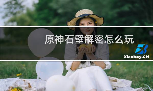 原神石壁解密怎么玩