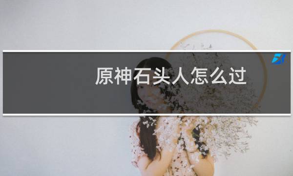 原神石头人怎么过