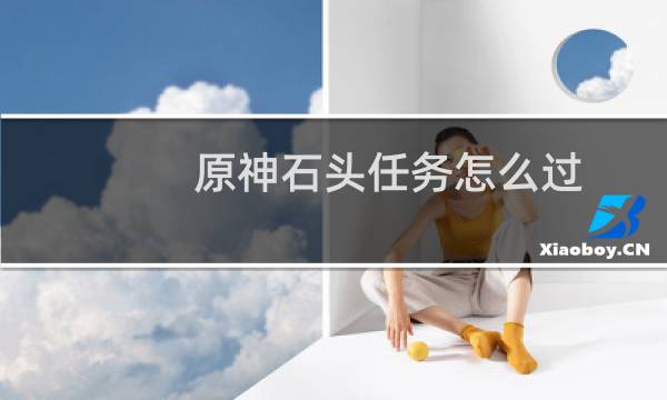 原神石头任务怎么过