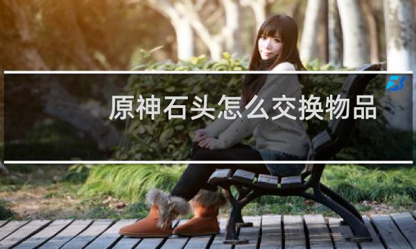 原神石头怎么交换物品