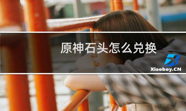 原神石头怎么兑换