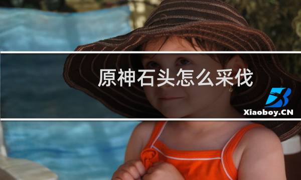 原神石头怎么采伐