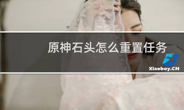 原神石头怎么重置任务