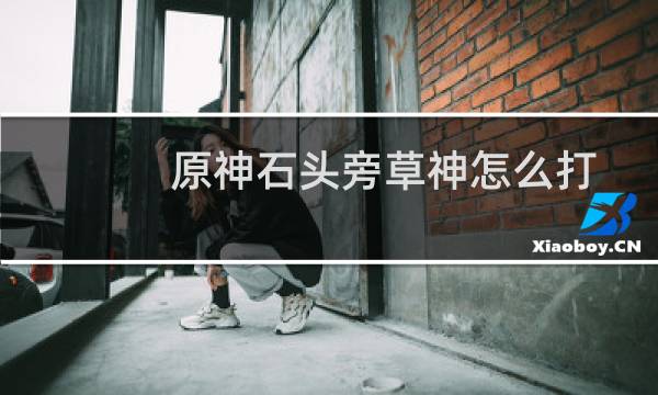 原神石头旁草神怎么打