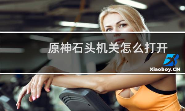 原神石头机关怎么打开