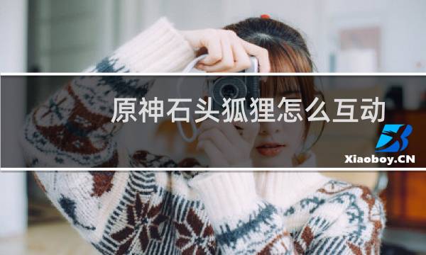 原神石头狐狸怎么互动